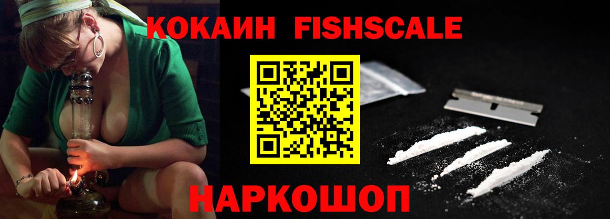 КОКАИН FishScale Михайловск