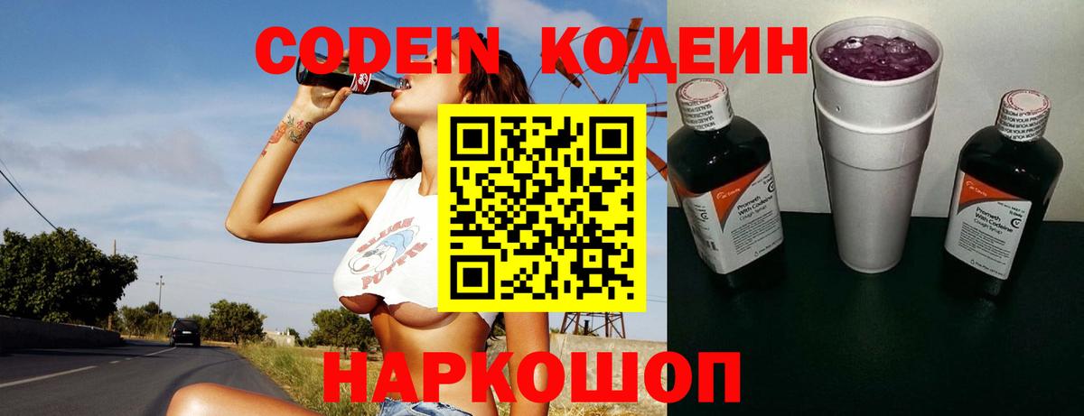 Михайловск  Кодеиновый сироп Lean Purple Drank  Codein Purple Drank  Вход с VPN 